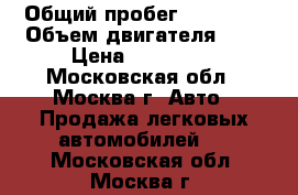  › Общий пробег ­ 53 000 › Объем двигателя ­ 2 › Цена ­ 315 000 - Московская обл., Москва г. Авто » Продажа легковых автомобилей   . Московская обл.,Москва г.